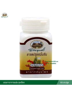 แคปซูลขมิ้นชัน อภัยภูเบศร