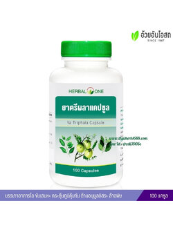 ยาตรีผลาแคปซูล อ้วยอันโอสถ เฮอร์บัลวัน Herbal One