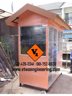 ป้อมยามสำเร็จรูป ป้อมยาม ตู้ยาม ป้อมรปภ. VT00032