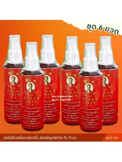 ชุด 6 ขวด/สเปรย์สมุนไพรไทย-จีน "หลุ่ยกงอิ้ว"