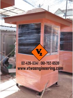 ป้อมยามสำเร็จรูป ป้อมยาม ตู้ยาม ป้อมรปภ. VT00031