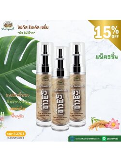 โฟกัส ริงเคิล เซรั่ม บัว ไผ่ ข้าว อภัยภูเบศร 3 ชิ้น (ลด 15%)