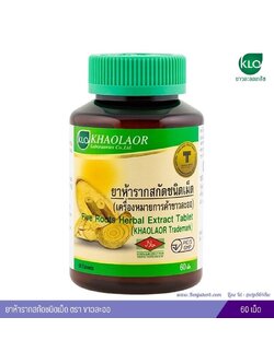 ยาห้ารากสกัดชนิดเม็ด ขาวละออ เภสัช (60 เม็ด)