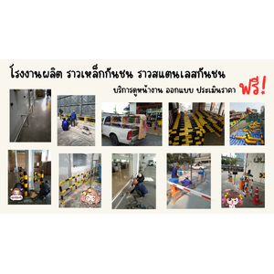ราวกันชน / crash protection barriers