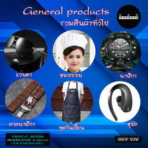 รวมสินค้าทั่วไป General Products
