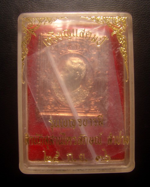 เหรียญแสตมป์โสฬศ ร.5 หลวงพ่อเกษม เขมโก ลำปาง รุ่นเบญจบารมี ปี 2536 นะหน้าทอง #C5