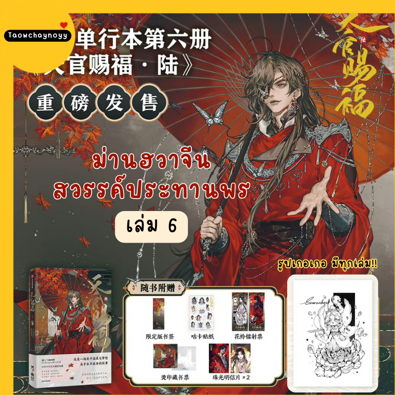 【พรีออเดอร์】 ม่านฮวาจีน สวรรค์ประทานพร เล่ม 6 (ภาษาจีน) *มี 10 เซ็ตของแถม