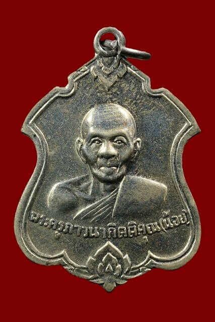 เหรียญหลวงพ่อน้อย วัดธรรมศาลา หลังพระพุทธ ปี พ.ศ. 2511