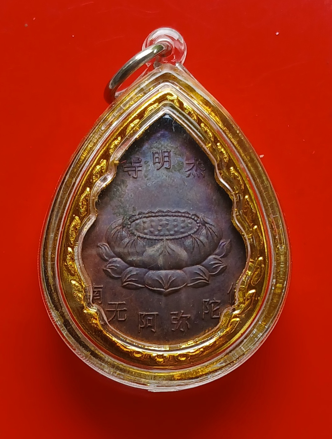 เหรียญพระราหูอมจันทร์ หลังดอกบัว อักษรจีน วัดกระทุ่มเสือปลา เขตประเวศ กรุงเทพฯ เนื้อโลหะ พร้อมเลี่ยมครับ