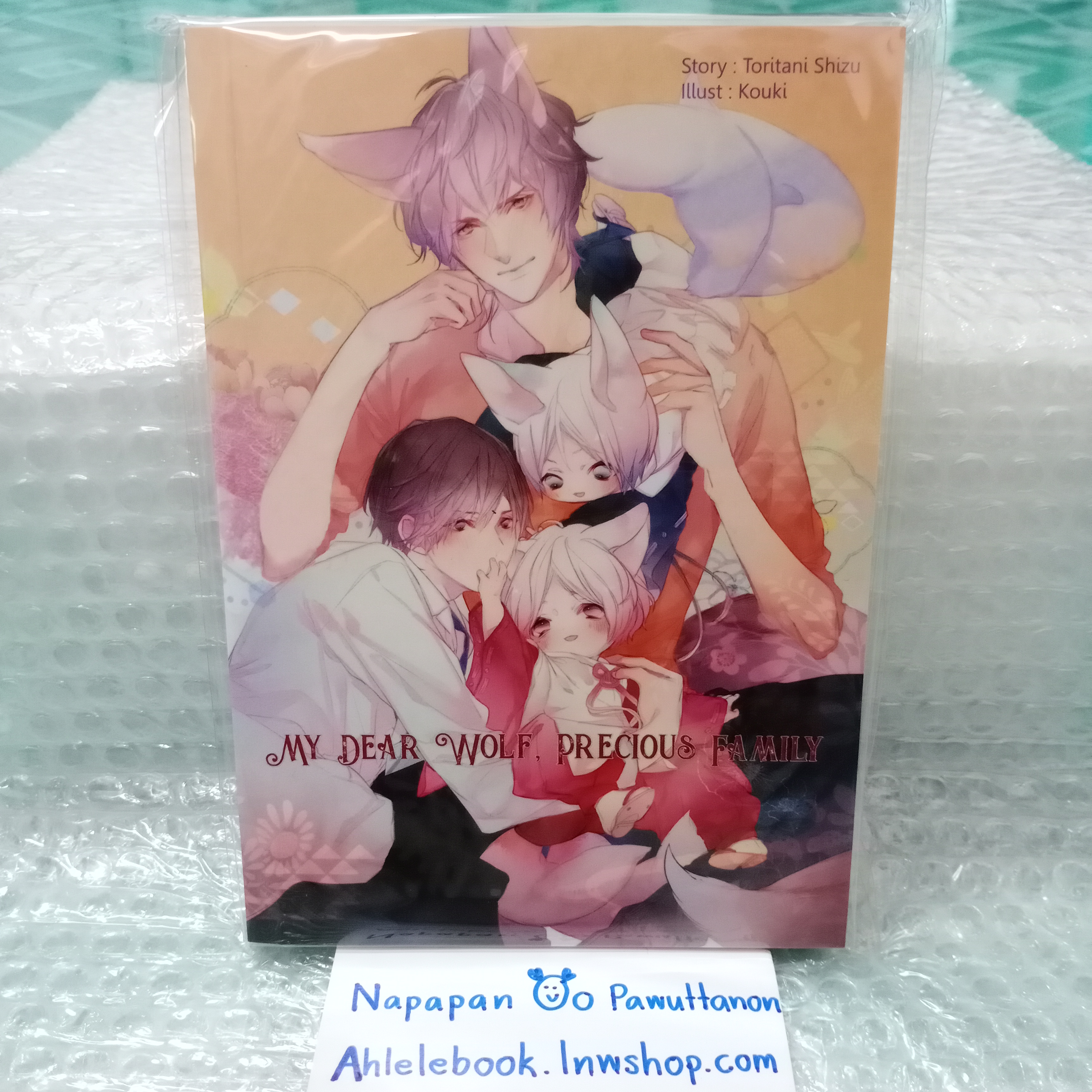 [นิยายวาย][มือ1] My Dear Wolf Precious Family