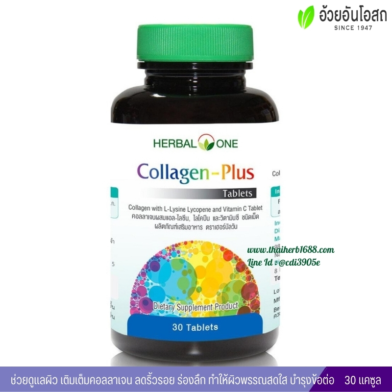 คอลลาเจน-พลัส อ้วยอันโอสถ เฮอร์บัลวัน Collagen-Plus Herbal One
