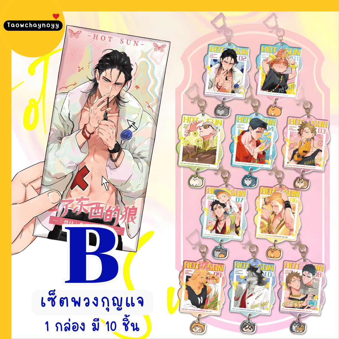 【พรีออเดอร์ » ยกกล่อง 】 กล่องสุ่ม หมาป่าผู้เก็บบางสิ่งมา - หมาเหว่ย 2025 ซีรีส์ Burning SUN » มี 2 เซ็ตให้เลือก ยกกล่องรับแม็กเน็ตของแถมพิเศษ