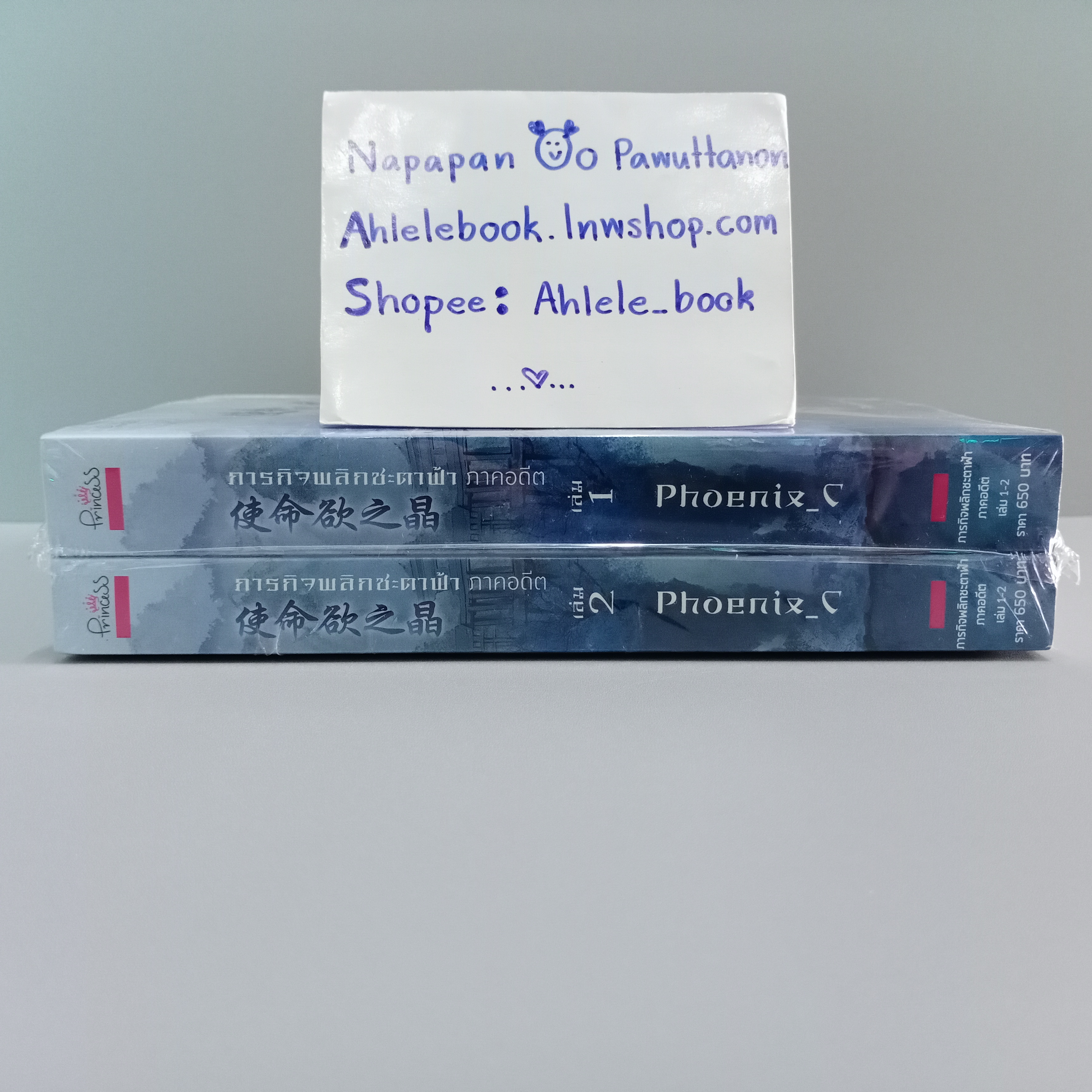 [นิยาย][มือ1] ภารกิจพลิกชะตาฟ้า ภาคอดีต (2 เล่มจบ)