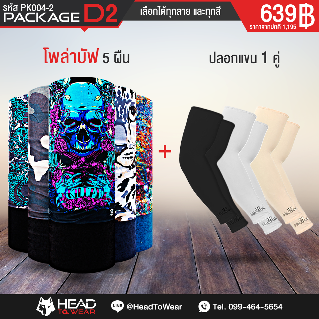 Package D2 : โพล่าบัฟ 5 ผืน + ปลอกแขน 1 คู่ รหัส PK004-2