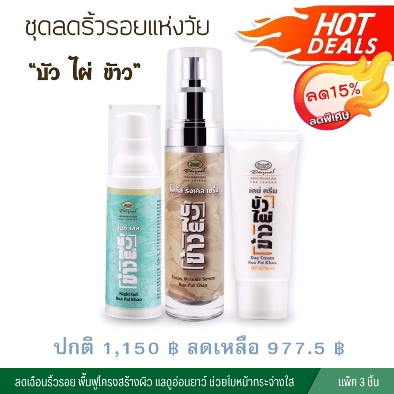 ชุดบำรุงผิว ลดเลือนริ้วรอยแห่งวัย “บัว ไผ่ ข้าว” (ลด 15%)