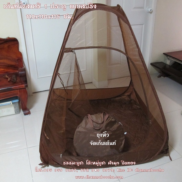 เต็นท์นั่งสมาธิ 1 ประตู แบบสปริง 110x110x115 ซม.พิเศษ!! ส่งฟรี