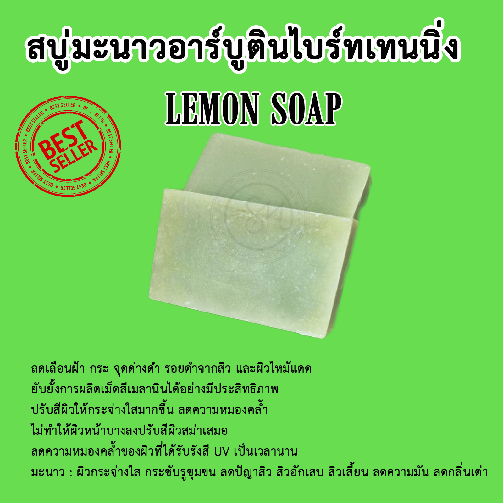 สบู่มะนาวอาร์บูตินไบร์ทเทนนิ่ง ขนาด1KG. (13ก้อน)