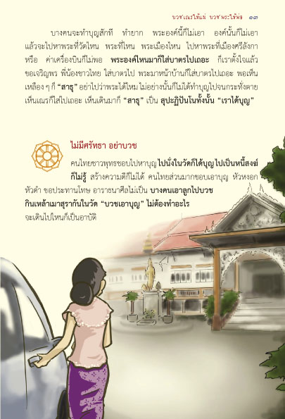 บวชเณรให้แม่ บวชพระให้พ่อ