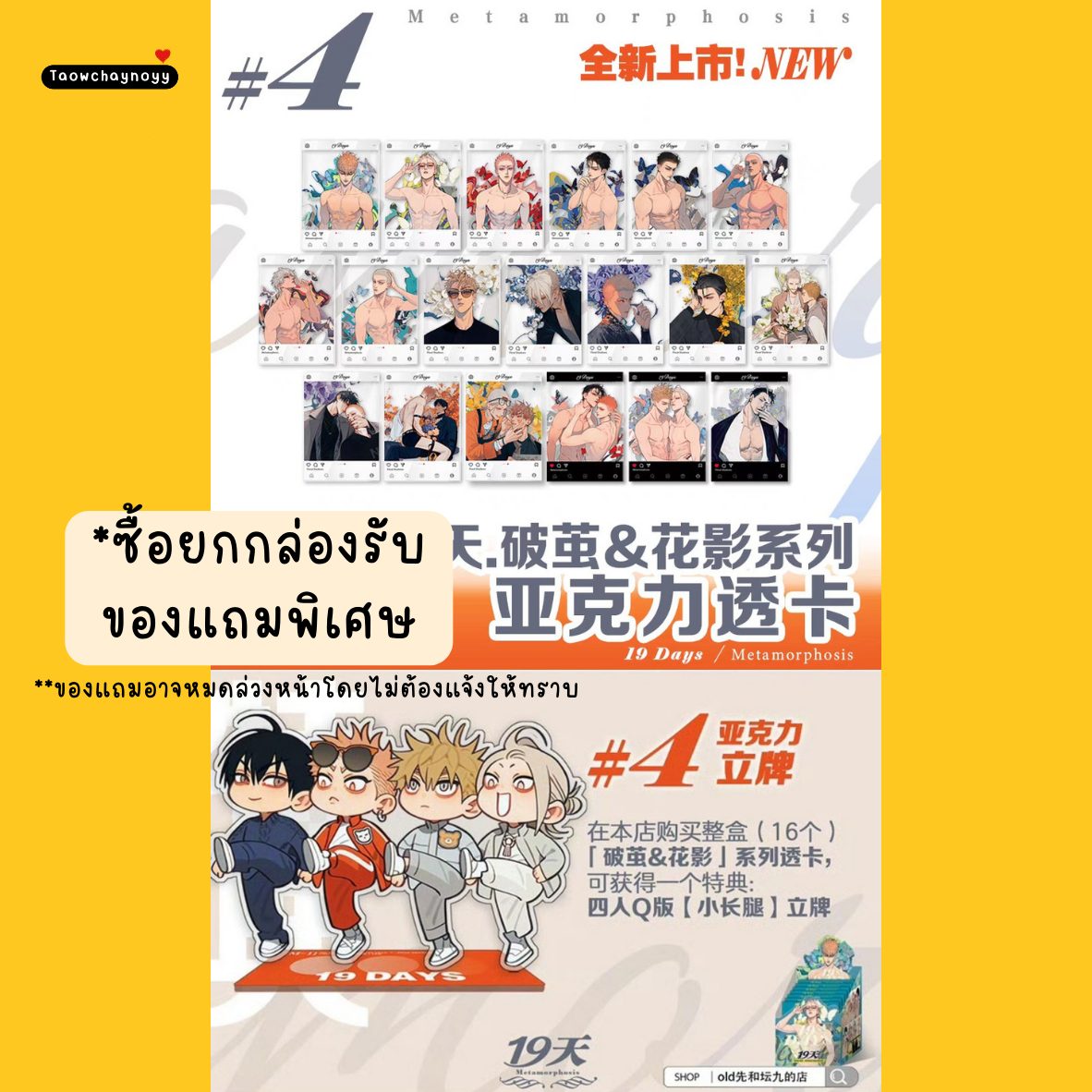 【พรีออเดอร์ » ยกกล่อง】 กล่องสุ่ม 19 Days - Old xian ชุดซีรีส์ Metamorphosis » 4 เซ็ต ยกกล่องมีของแถมพิเศษ