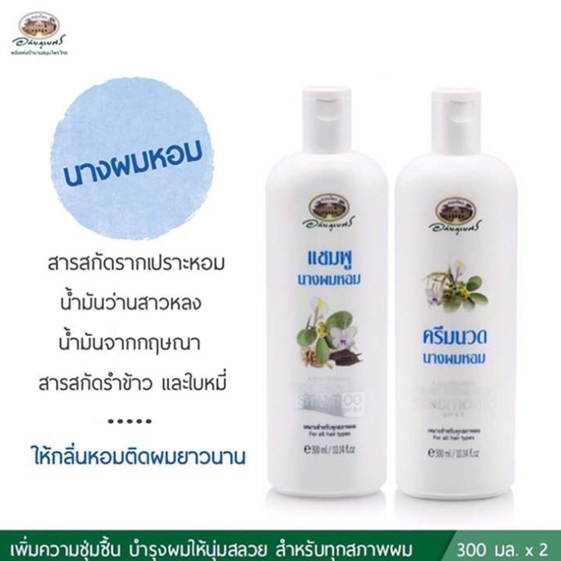 ชุด แชมพูนางผมหอม+ครีมนวดนางผมหอม อภัยภูเบศร