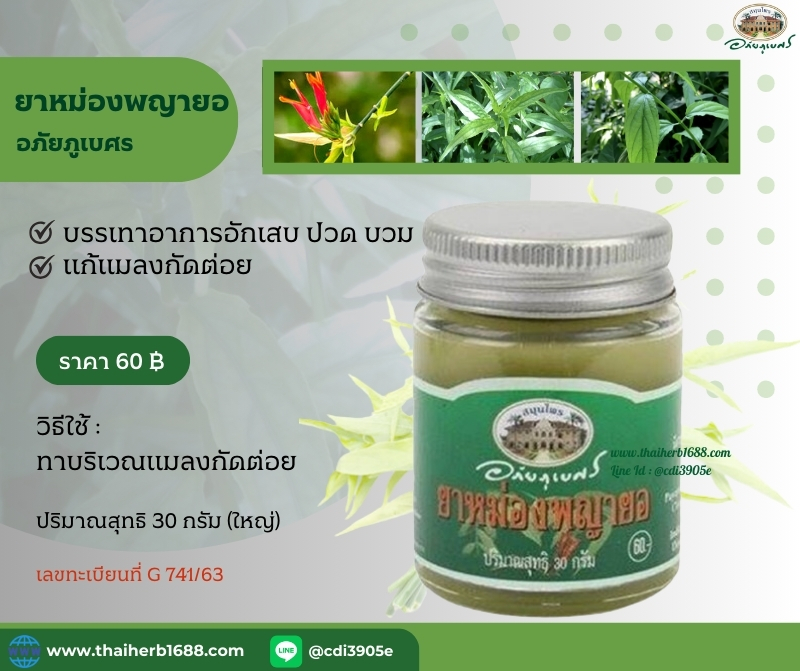 ยาหม่องพญายอ ขนาด 30 กรัม อภัยภูเบศร