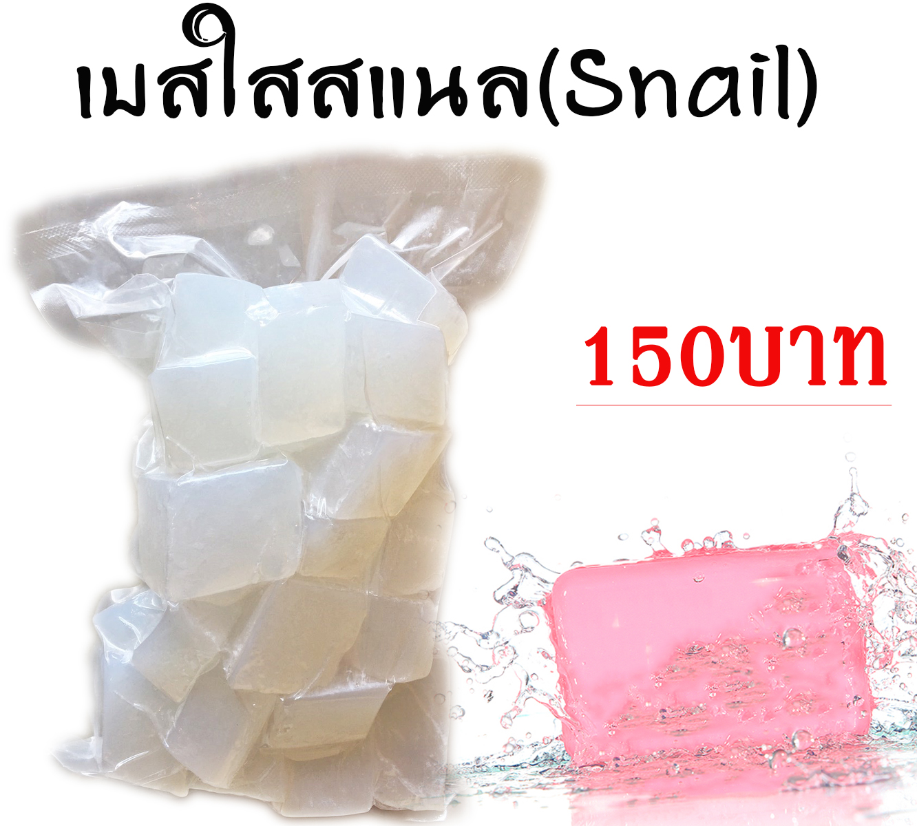 เบสสบู่กลีเซอรีนใสสูตรฟองยืด(Snail) ขนาด1กิโลกรัม