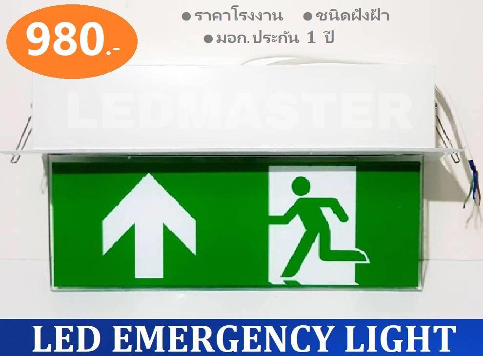 * ราคาส่ง* ป้ายทางหนีไฟ led (เเบบฝังฝ้า) สำหรับใช้เป็นป้ายไฟสัญลักษณ์ทางออก Fire Exit เมื่อเหตุการณ์ฉุกเฉิน ไฟดับ ไฟตก สามารถสำรองไฟได้ 3-5 ชั่วโมง แบบสองหน้า ชนิดฝังฝ้า 220V รุ่นสัญลักษณ์ลูกศรชี้ขึ้น จำนวน 1 ชิ้น