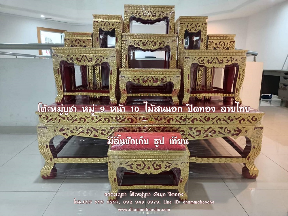 โต๊ะหมู่บูชา หมู่ 9 หน้า 10 ไม้สนนอก ปิดทอง ลายไทย พร้อมโต๊ะกราบ