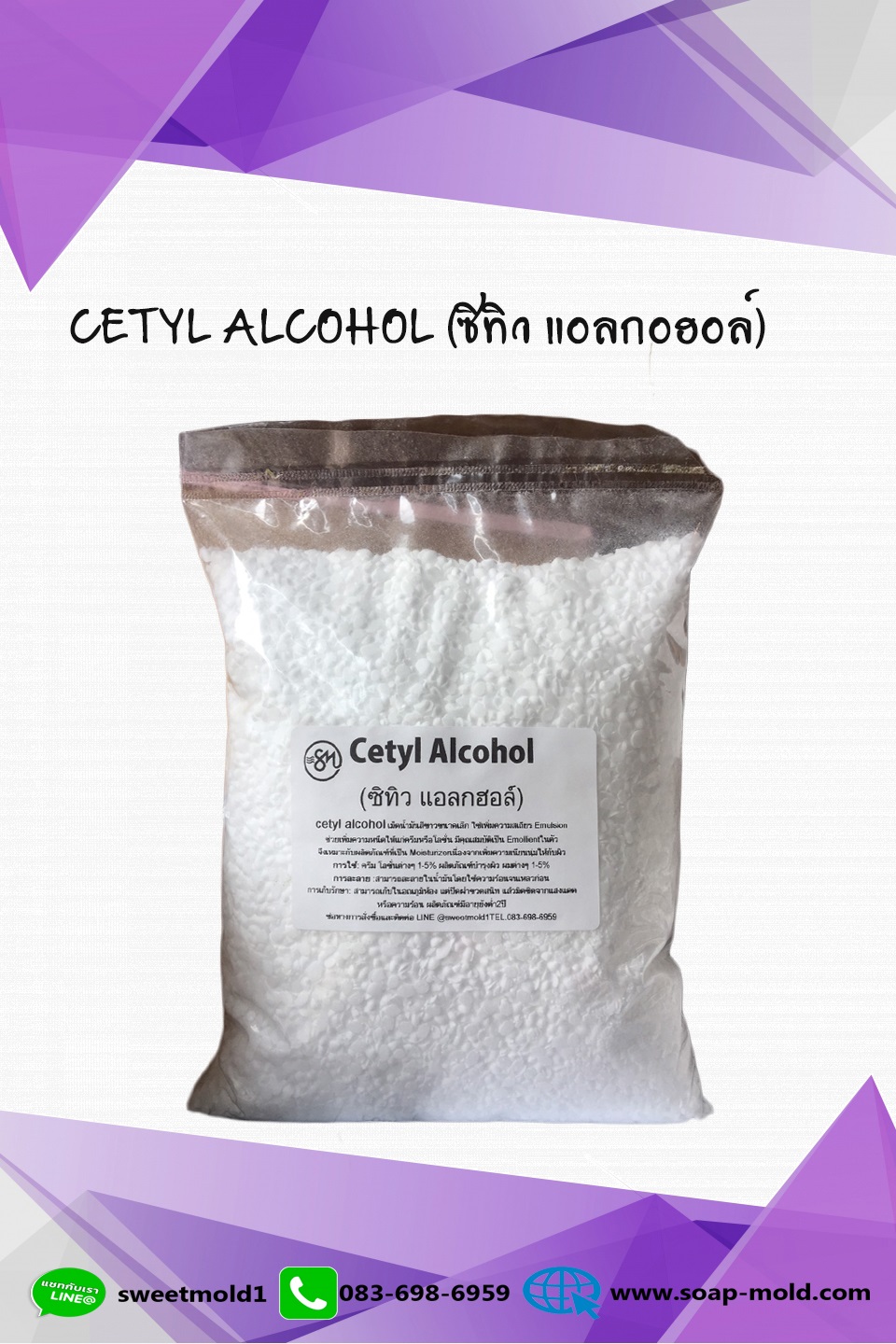 Cetyl Alcohol (ซิทิว แอลกออล์) ขนาด1KG. รหัสสินค้า: 007632