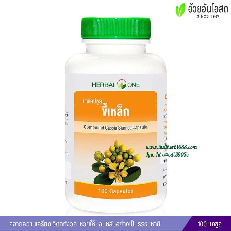 ยาแคปซูลขี้เหล็ก อ้วยอันโอสถ เฮอร์บัลวัน Herbal One