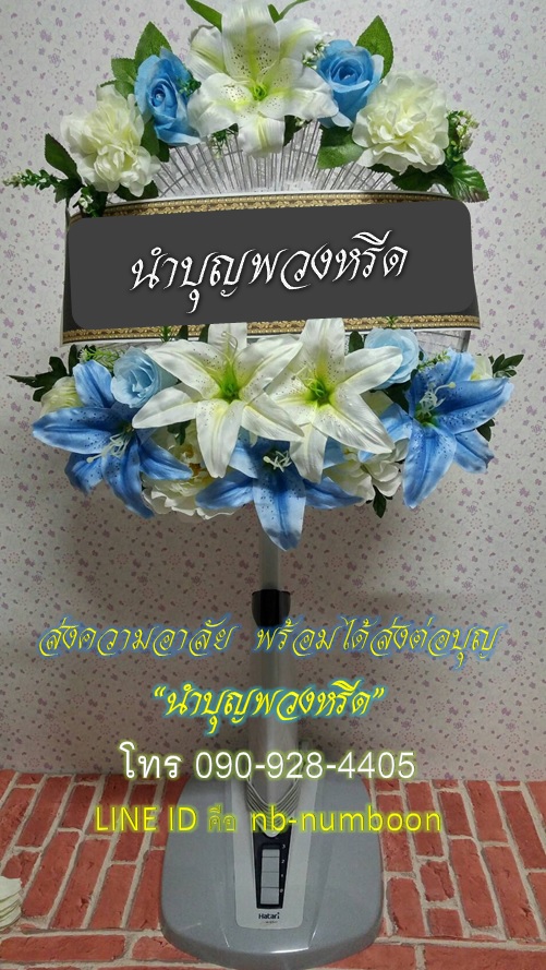 พวงหรีดพัดลมสไลด์_16นิ้ว ช่อดอกไม้ โทนขาวฟ้า(HATARI-IMARFLEX-SHARP)