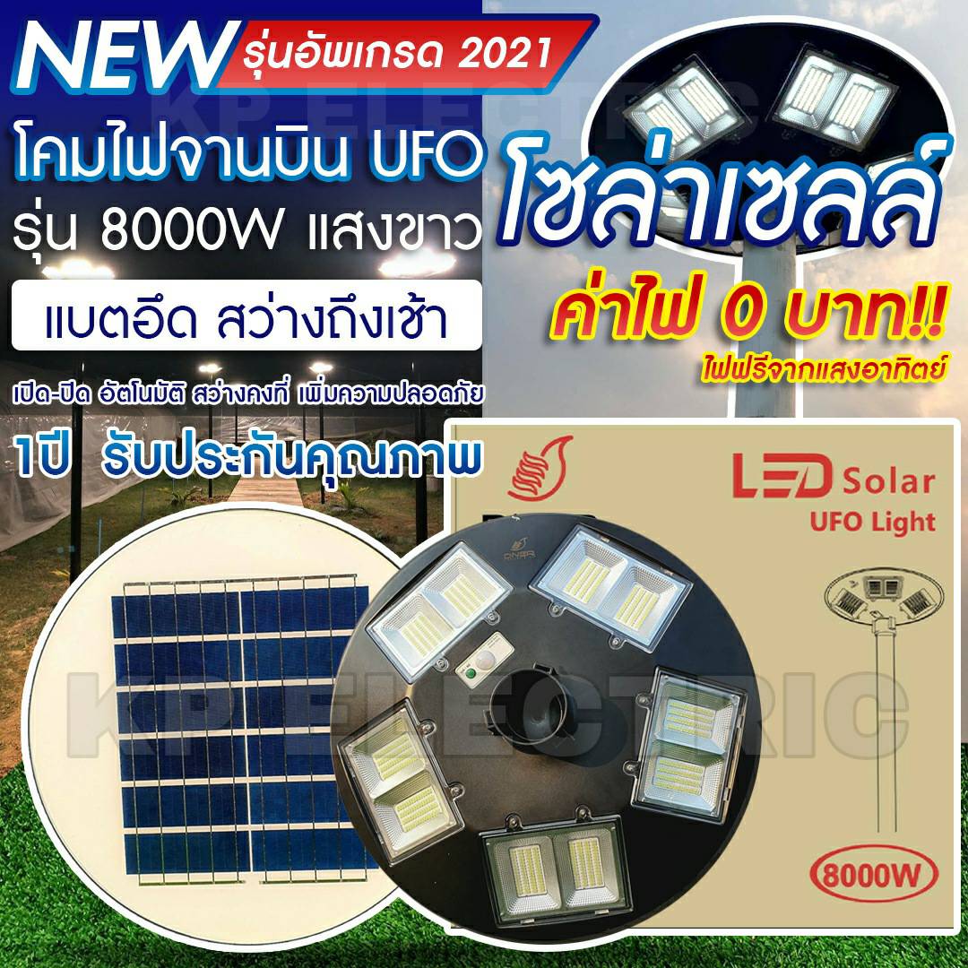 🔥รุ่นอัพเกรด2021🔥8000W โคมไฟถนนโซล่าเซลล์ UFO Solar Light