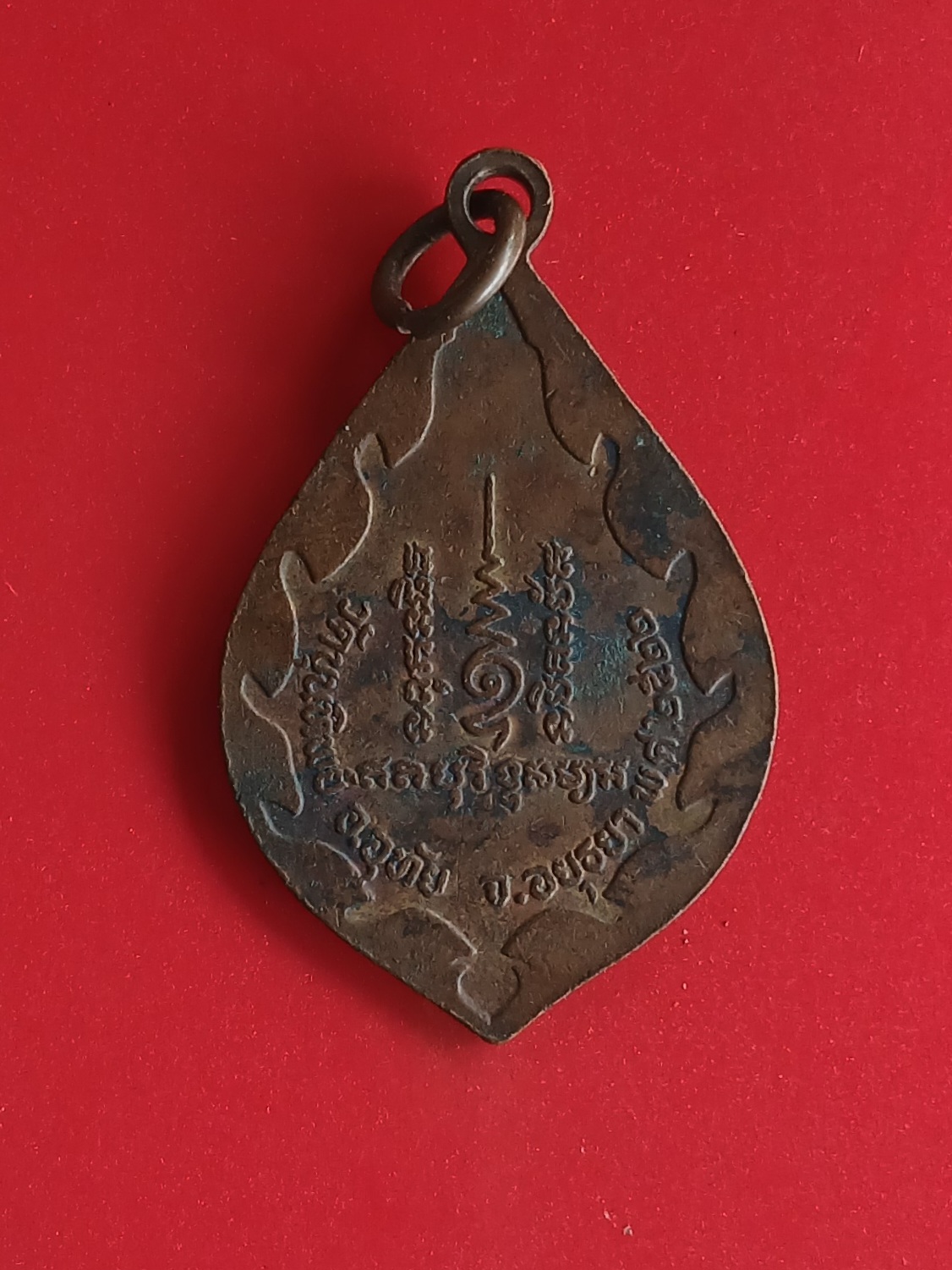 เหรียญรุ่น1 หลวงพ่อเชื้อ วัดขุนทิพย์ อยุธยา ปี 2522