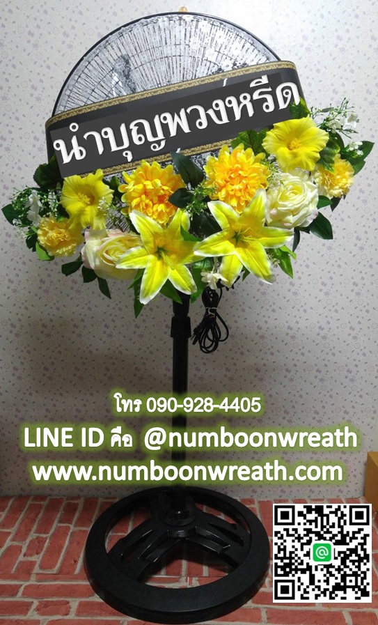 พวงหรีดพัดลมตั้งพื้น_18นิ้ว ช่อดอกไม้ โทนเหลืองขาว