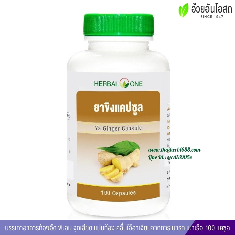ยาขิงแคปซูล อ้วยอันโอสถ เฮอร์บัลวัน Herbal One
