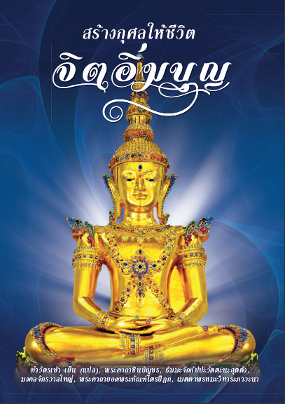 สร้างกุศลให้ชีวิต จิตอิ่มบุญ
