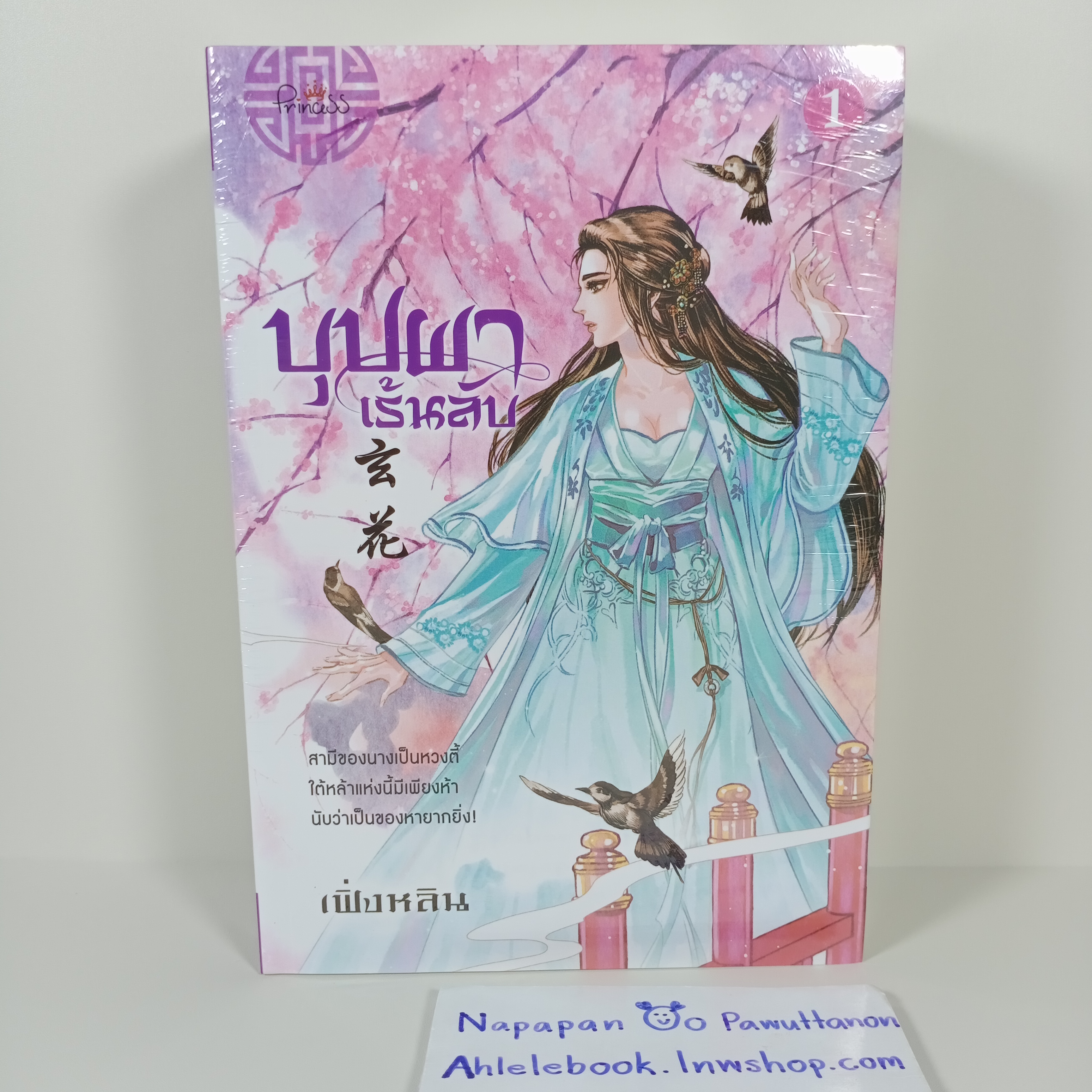 [นิยาย][มือ1] บุปผาเร้นลับ เล่ม 1-2 (จบ)