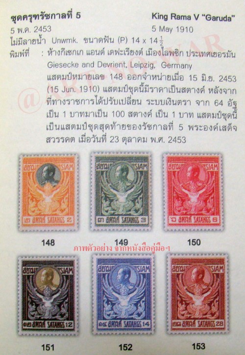 ((--ครบชุด--)) s3208-แสตมป์รัชกาลที่ 5 ชุดครุฑพ่าห์ พ.ศ.2453 ครบชุด 6 ดวง ใช้แล้ว ราคาเบา น่าสะสมครับ