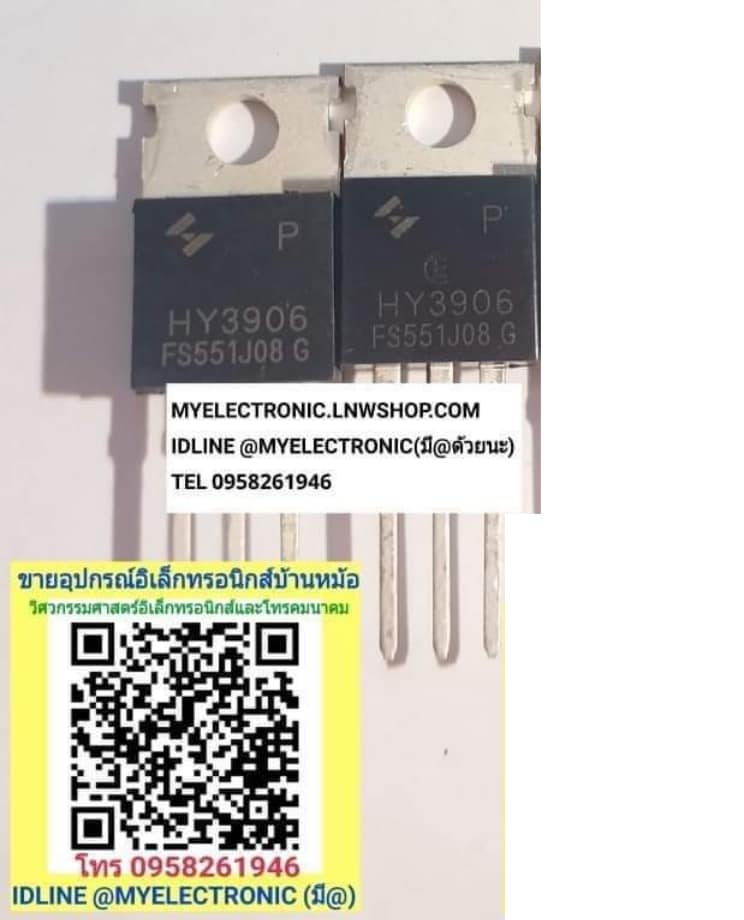 ขาย HY3906 มอสเฟต MOSFET มอสเฟส ตัวถัง TO-220 ยี่ห้อ ราคา ตัวละ . . . . หน่วย บาท