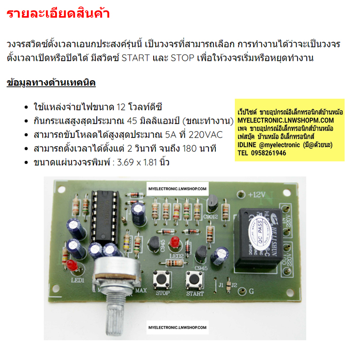 ชุดคิทFK433วงจรสวิตซ์ตั้งเวลาเปิด-ปิด0-180 นาทีเอนกประสงค์(ยังไม่ประกอบลงPCB)
