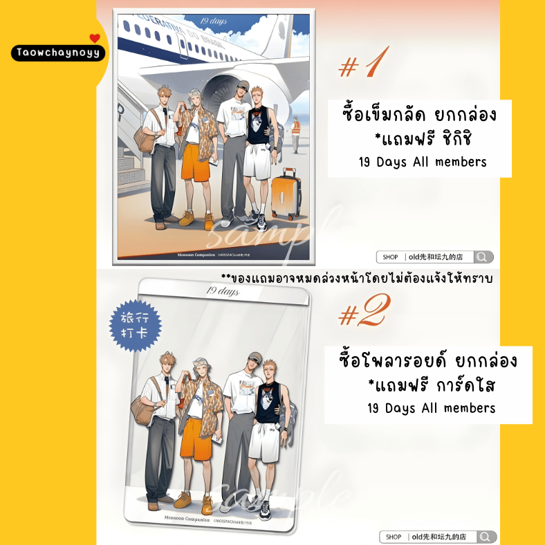 【พรีออเดอร์ » ยกกล่อง 】 กล่องสุ่ม 19 Days - Old xian ซีรีส์ Monsoon Companion » มี 2 เซ็ตให้เลือก ยกกล่องรับของแถมพิเศษ