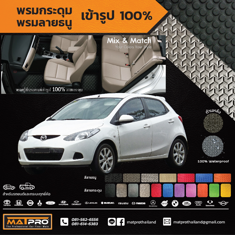 พรมปูพื้นเข้ารูป 100% ลายกระดุม สำหรับรถ รุ่น MAZDA 2 2010