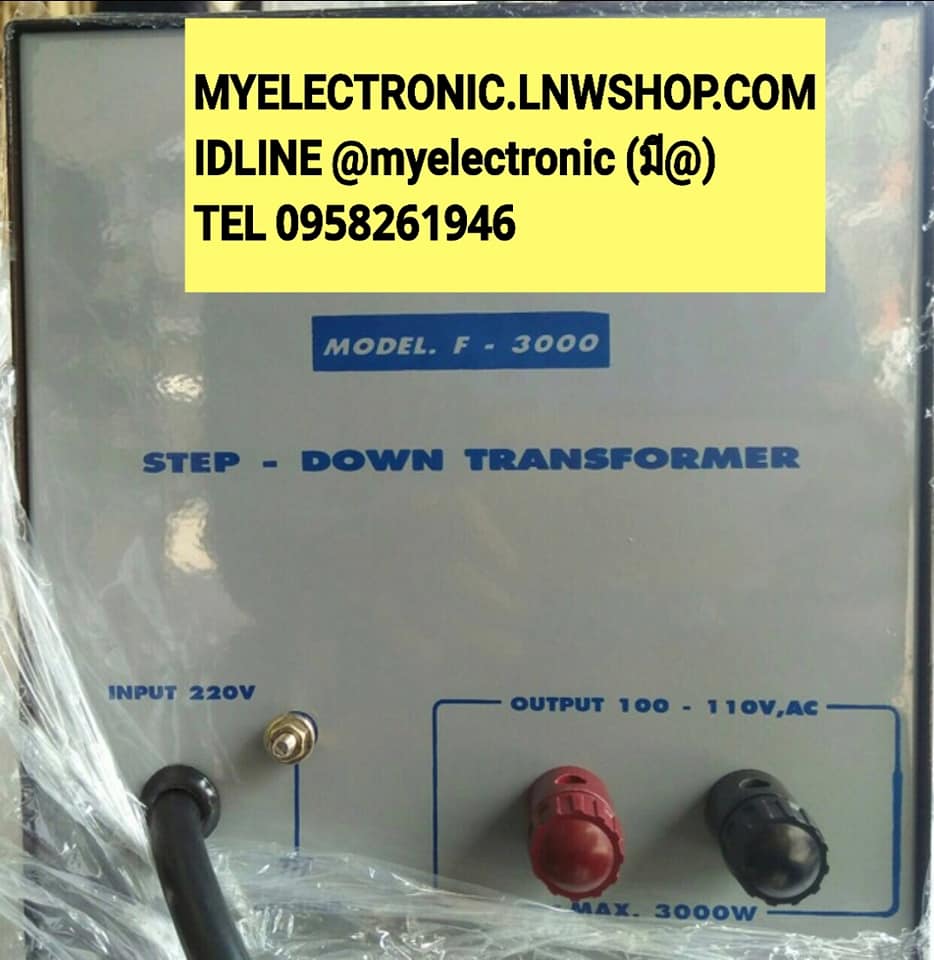 ขาย หม้อแปลง110V3000W รุ่นF3000 F-3000 หม้อแปลง220Vแปลงไฟเป็น110V 3000W รุ่นF-3000 ยี่ห้อSIAM NEONLINEยี่ห้อ สยามนีออน หม้อแปลง110V 3000W ราคา ตัวล่ะ . . . . . หน่วย บาท