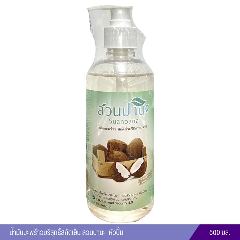 น้ำมันมะพร้าวบริสุทธิ์สกัดเย็น สวนปานะ (500 ml.) หัวปั้ม