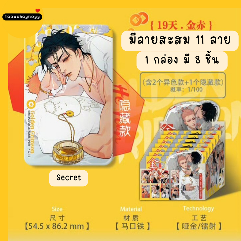 【พรีออเดอร์ » ยกกล่อง 】 กล่องสุ่ม 19 Days - Old xian ซีรีส์ Gloden Crimson ตรุษจีน 2025 ยกกล่องครบชุดรับชิกิชิของแถมพิเศษ
