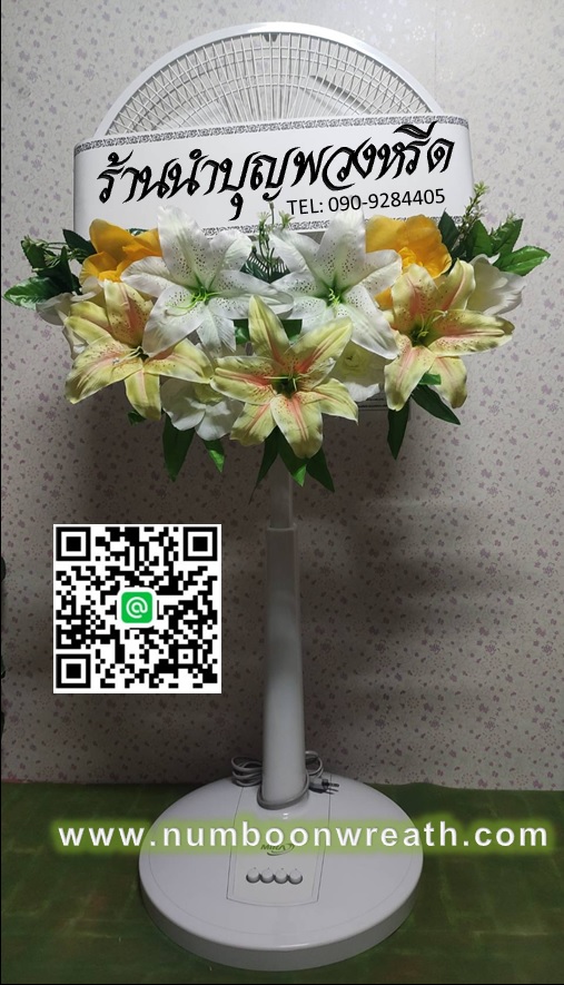 พวงหรีดพัดลมสีขาว_ใบพัด16นิ้ว ดอกไม้โทนเหลือง