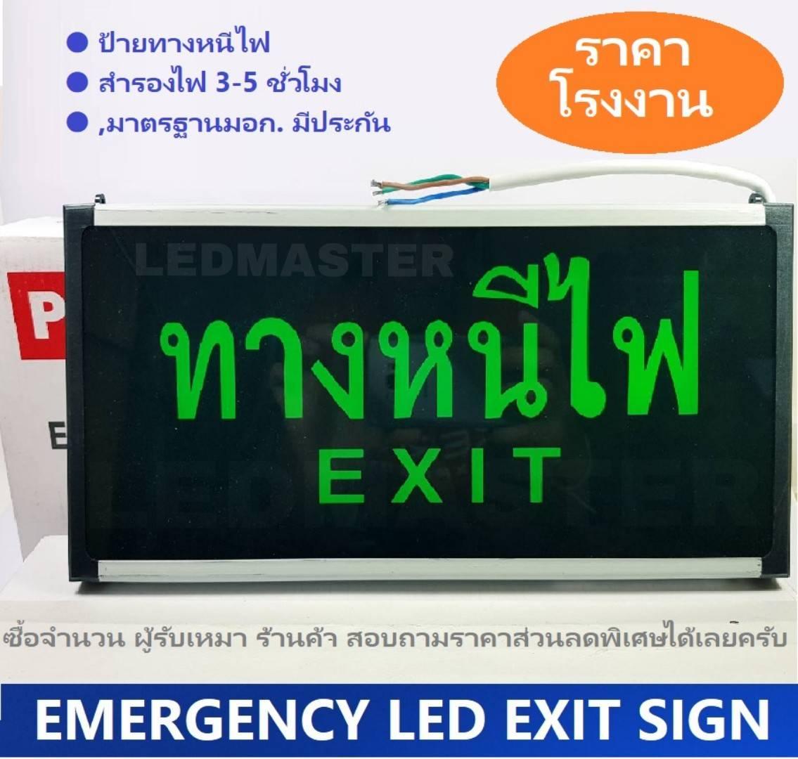 ป้ายทางหนีไฟ led ป้ายบอกทางหนีไฟ สำหรับเป็นไฟฉุกเฉินเมื่อไฟดับ ไฟตก มาตรฐานมอก. เหมาะสำหรับติดตั้งโรงเเรม โรงพยาบาล โรงงานอุตสาหกรรม มหาวิทยาลัย คอนโดิเนียม , สปอร์ตคอมเพ็ก อพาตเม้นต์ อาคารบ้านเรือน เพื่อความปลอดภัย