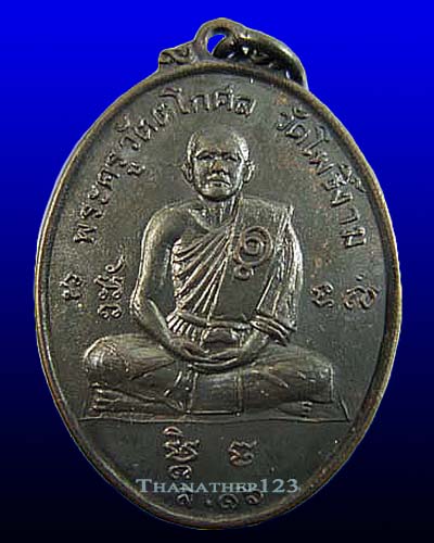 เหรียญรุ่นแรกพระครูวัตตโกศล ( หลวงพ่อวิไล ปุญญสิริ )วัดโพธิ์งาม ต.บางนกแขวก อ.บางคณฑี จ.สมุทรสงคราม