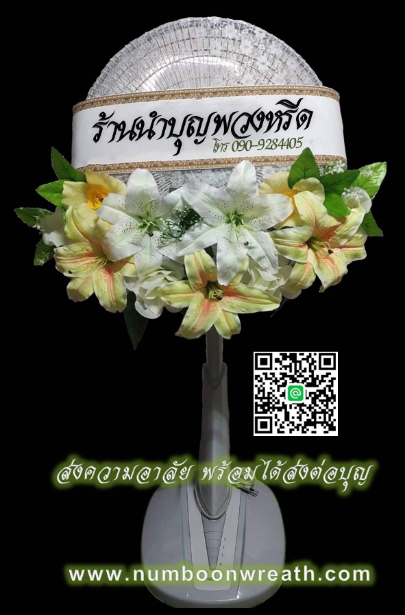 พวงหรีดพัดลมสไลด์_16นิ้ว ช่อดอกไม้โทนเหลืองขาว(HATARI-IMARFLEX-SHARP)