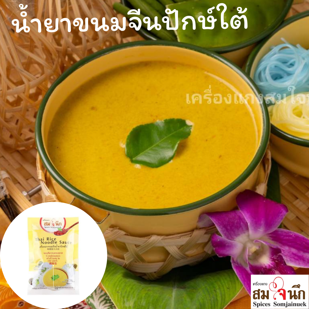 เครื่องแกงน้ำยาขนมจีนปักษ์ใต้พร้อมเนื้อปลาในซอง